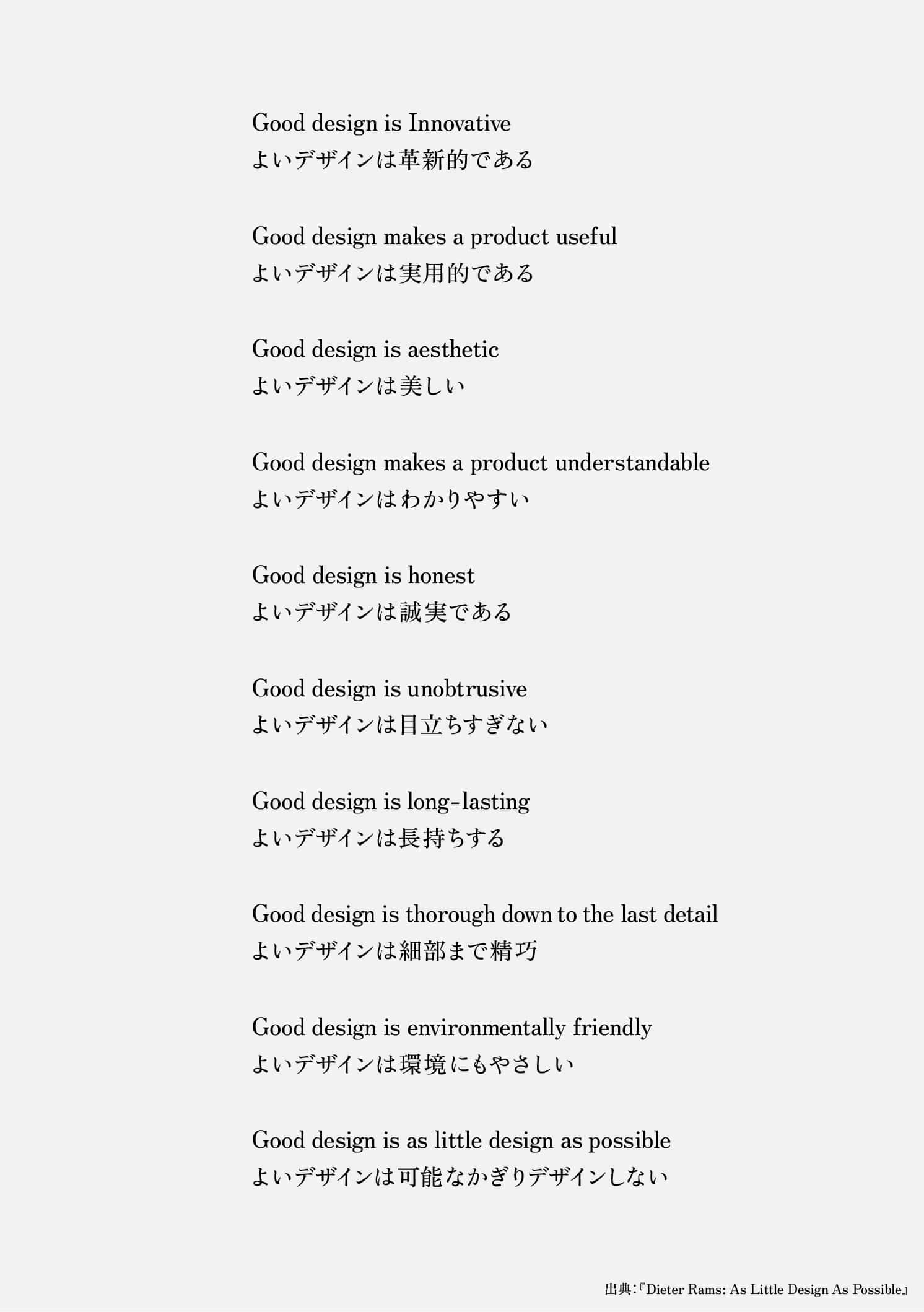 ディーター・ラムスの「グッドデザインの10原則 | Make New Magazine「未来の定番」をつくるために、パナソニックのリアルな姿を伝えるメディア