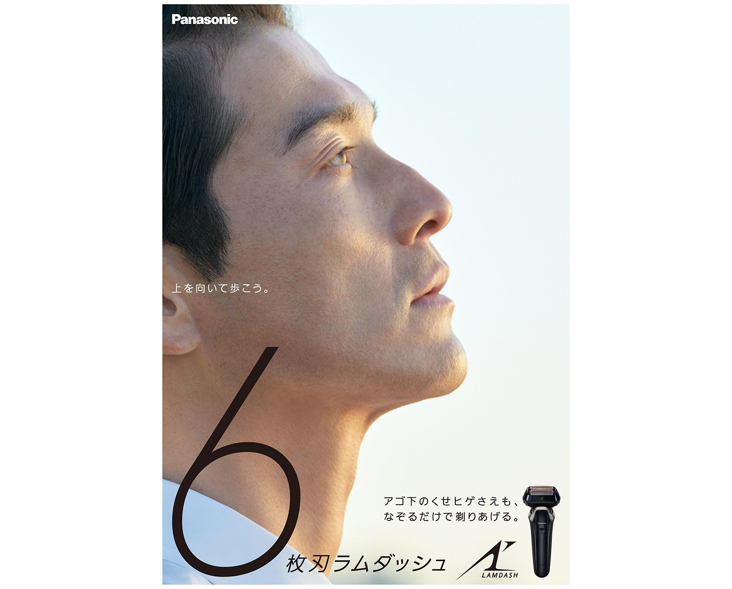 ラムダッシュPRO 6枚刃のポスター | Make New Magazine「未来の定番」をつくるために、パナソニックのリアルな姿を伝えるメディア