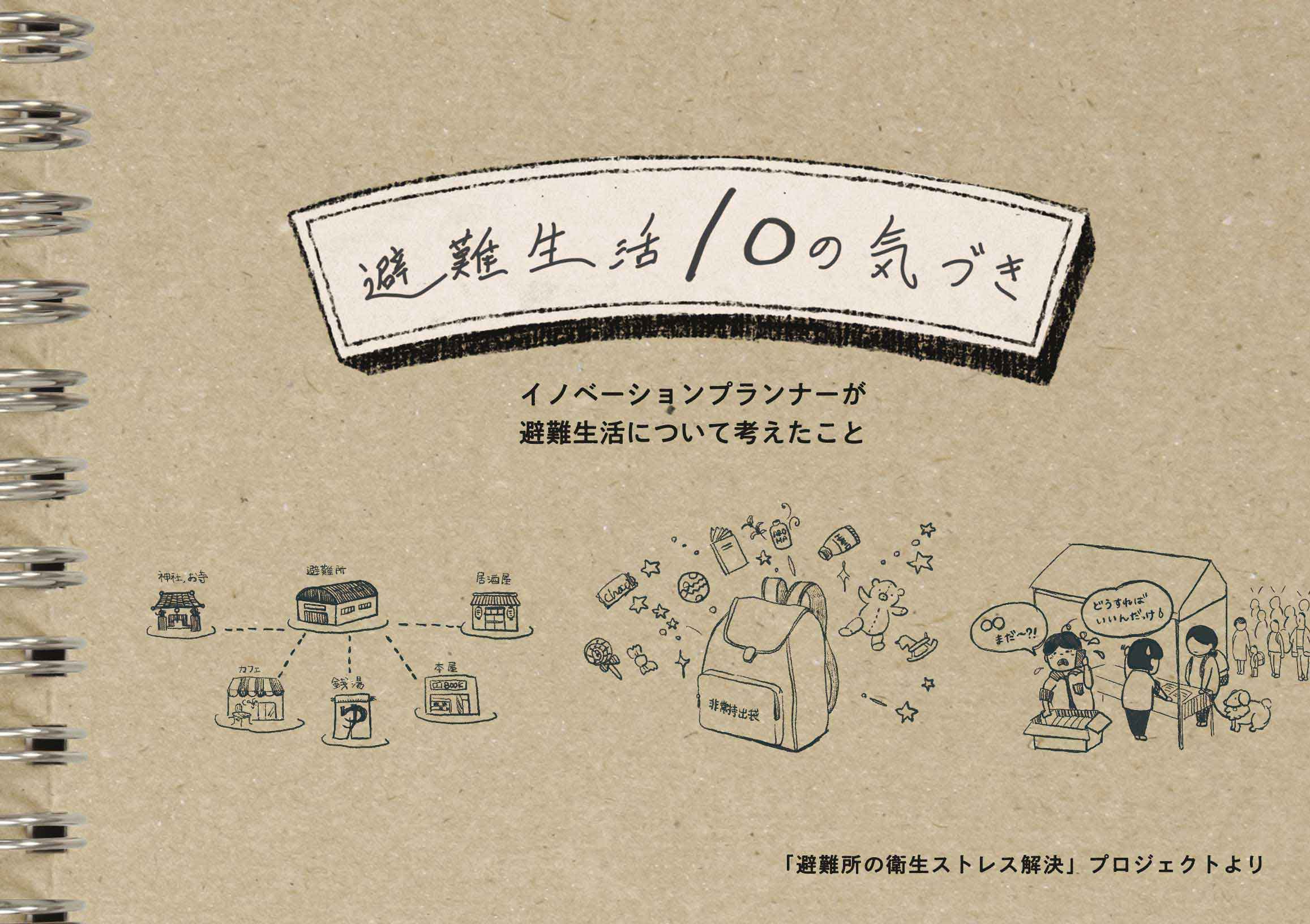 『避難生活10の気づき』 | Make New Magazine「未来の定番」をつくるために、パナソニックのリアルな姿を伝えるメディア