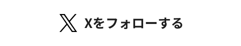 Xをフォローする