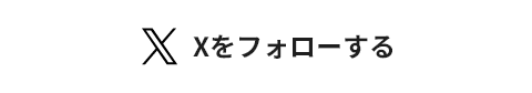 Xをフォローする